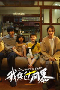 Прошедшая сквозь бурю (2023)