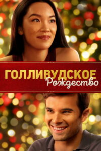 Голливудское Рождество (2022)