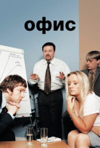 Офис (2001)