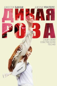Дикая Роза (2019)
