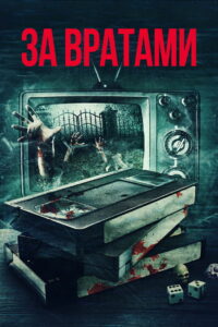 За вратами (2016)
