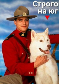 Строго на юг (1994)