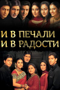 И в печали, и в радости.. (2001)