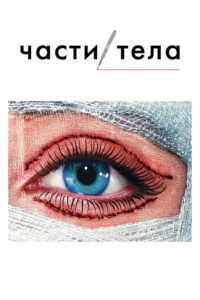 Части тела (2003)