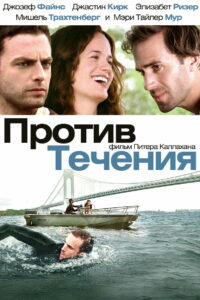 Против течения (2009)