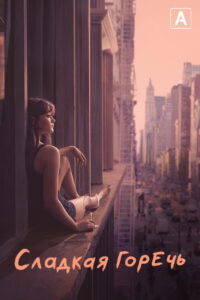 Сладкая горечь (2018)