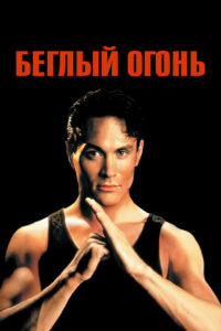 Беглый огонь (1992)