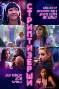 Стриптизёрши (2019)
