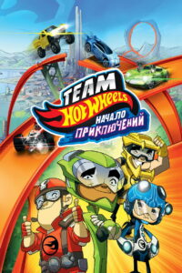 Hot Wheels: Начало приключений (2014)