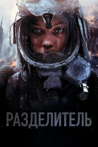 Разделитель (2012)