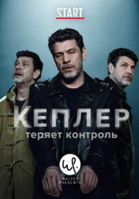 Кеплер теряет контроль (2019)