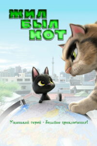 Жил-был кот (2016)