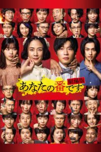 Твоя очередь убивать. Фильм (2021)