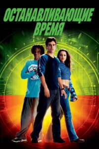 Останавливающие время (2002)