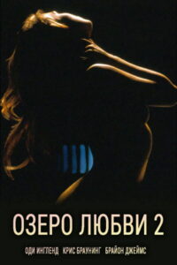 Озеро любви 2 (1998)