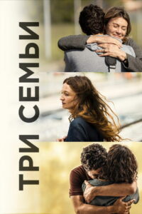 Три семьи (2021)