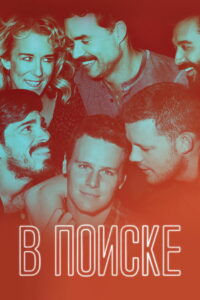 В поиске (2014)