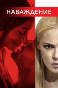 Наваждение (2017)