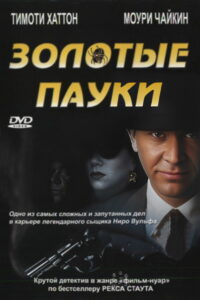 Золотые пауки (2000)