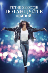 Уитни Хьюстон. Потанцуйте со мной (2022)