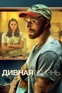 Дивная жизнь (2023)
