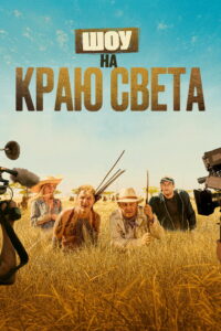 Шоу на краю света (2019)