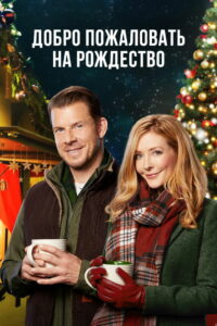 Добро пожаловать на Рождество (2018)