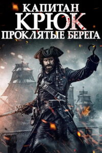 Капитан Крюк: Проклятые берега (2025)