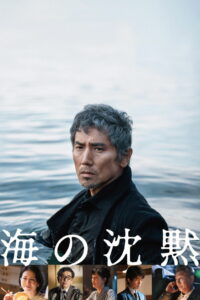 Тишина моря (2024)