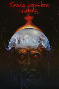 Письма мёртвого человека (1986)