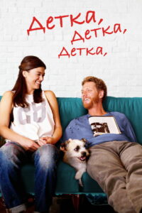 Детка, Детка, Детка (2015)