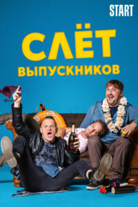 Слёт выпускников (2019)