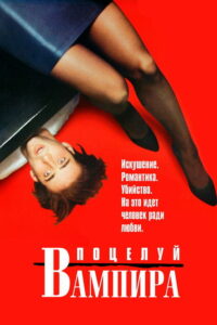 Поцелуй вампира (1989)