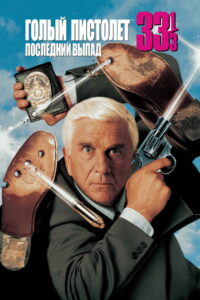 Голый пистолет 33⅓: Последний выпад (1994)