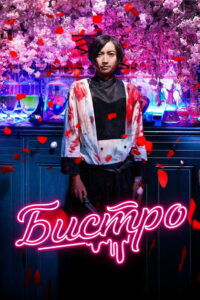 Бистро (2019)