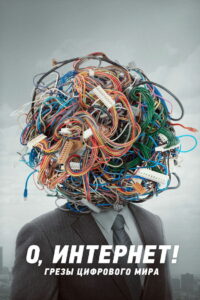 О, интернет! Грезы цифрового мира (2016)