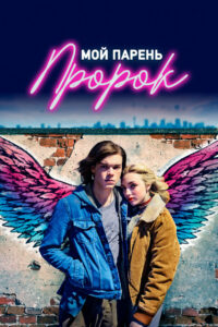 Мой парень — пророк (2019)