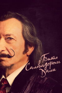 Быть Сальвадором Дали (2022)