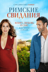 Римские свидания (2016)