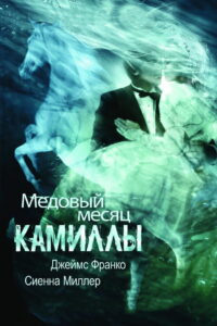 Медовый месяц Камиллы (2008)