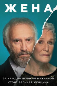 Жена (2017)