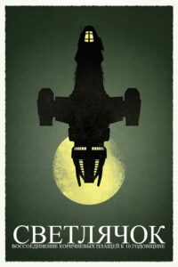 Светлячок. Воссоединение Коричневых плащей к 10 годовщине (2012)