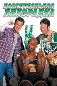 Баскетбольная лихорадка (1996)