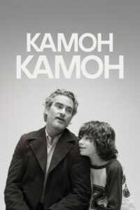 Камон Камон (2021)