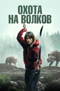 Охота на волков (2024)