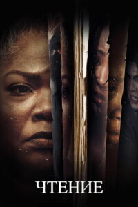 Чтение (2023)