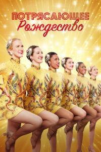 Потрясающее Рождество (2022)