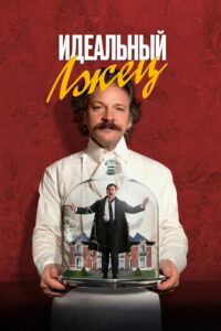 Идеальный лжец (2024)