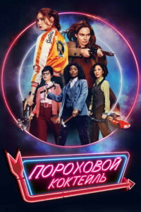 Пороховой коктейль (2021)