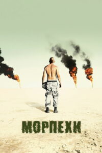 Морпехи (2005)